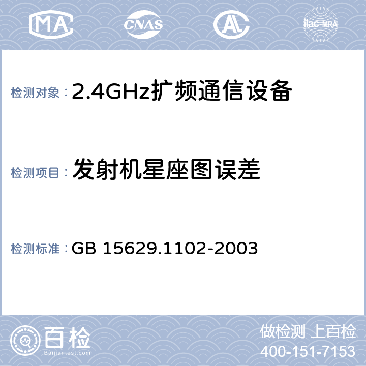 发射机星座图误差 《信息技术 系统间远程通信和信息交换 局域网和城域网 特定要求 第11部分：无线局域网媒体访问控制和物理层规范：2.4 GHz频段较高速物理层扩展规范》 GB 15629.1102-2003 6