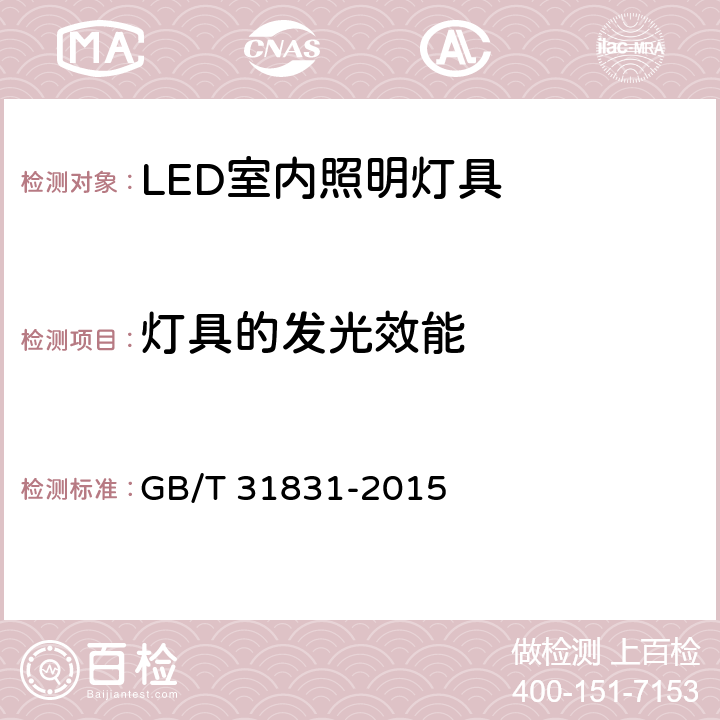 灯具的发光效能 LED照明室内应用技术要求 GB/T 31831-2015 6.3