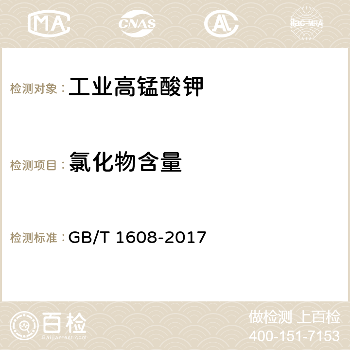 氯化物含量 工业高锰酸钾 氯化物的测定 目视比浊法 GB/T 1608-2017 6.5