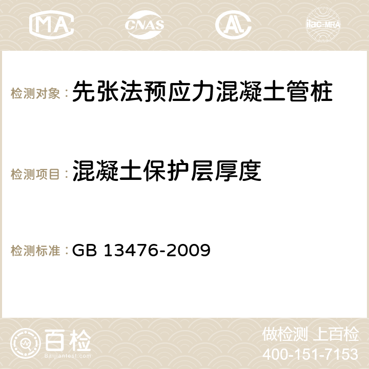 混凝土保护层厚度 先张法预应力混凝土管桩 GB 13476-2009 6.3