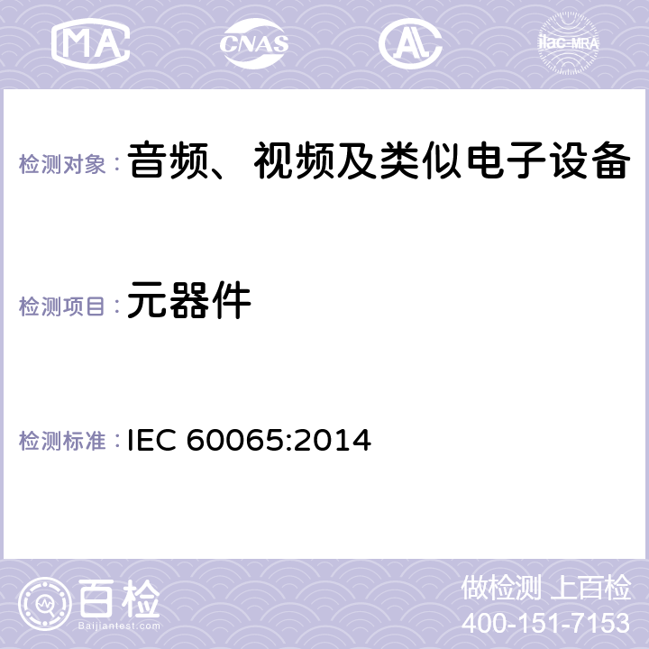 元器件 音频、视频及类似电子设备 安全要求 IEC 60065:2014 14