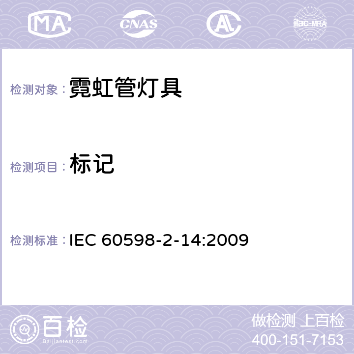 标记 灯具 第2-14部分:冷阴极管形气体放电灯(霓虹管)和类似设备灯具特殊要求 IEC 60598-2-14:2009 14.6