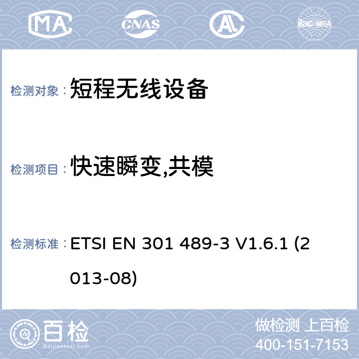 快速瞬变,共模 电磁兼容性和无线电频谱事宜（ERM）; 无线电设备和服务的电磁兼容性（EMC）标准; 第3部分：在9 kHz和246 GHz之间的频率上操作的短程设备（SRD）的特定条件 ETSI EN 301 489-3 V1.6.1 (2013-08) 7.2.1
