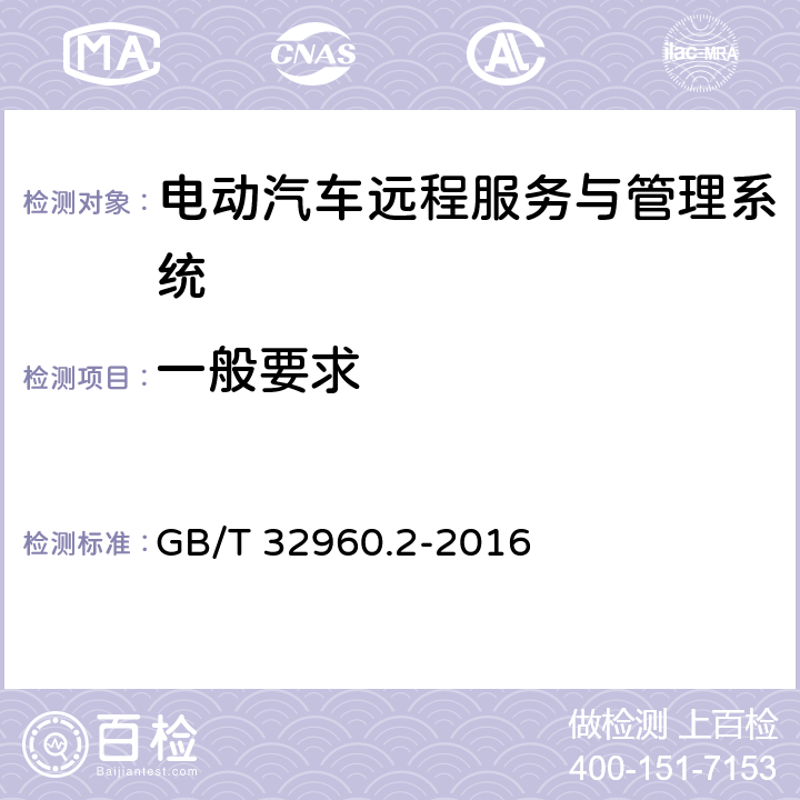 一般要求 电动汽车远程服务与管理系统技术规范 第2部分:车载终端 GB/T 32960.2-2016 4.1