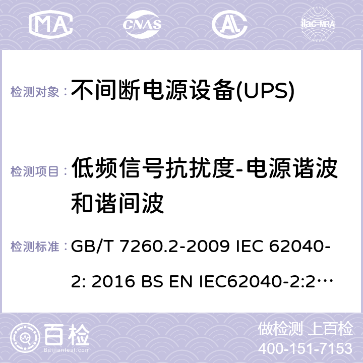 低频信号抗扰度-电源谐波和谐间波 不间断电源设备(UPS)第2部分:电磁兼容性(EMC)要求 GB/T 7260.2-2009 IEC 62040-2: 2016 BS EN IEC62040-2:2018