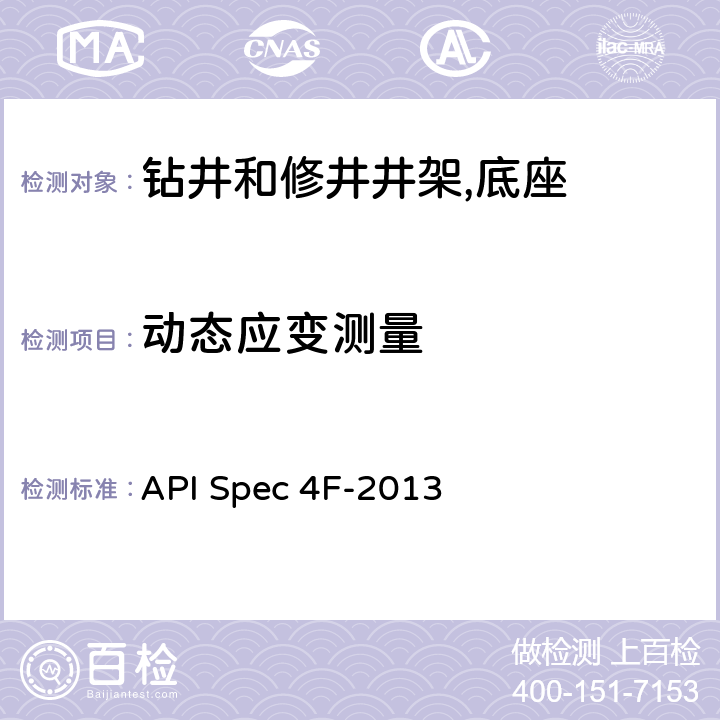 动态应变测量 《钻井和修井结构 第4版》 API Spec 4F-2013 11.8