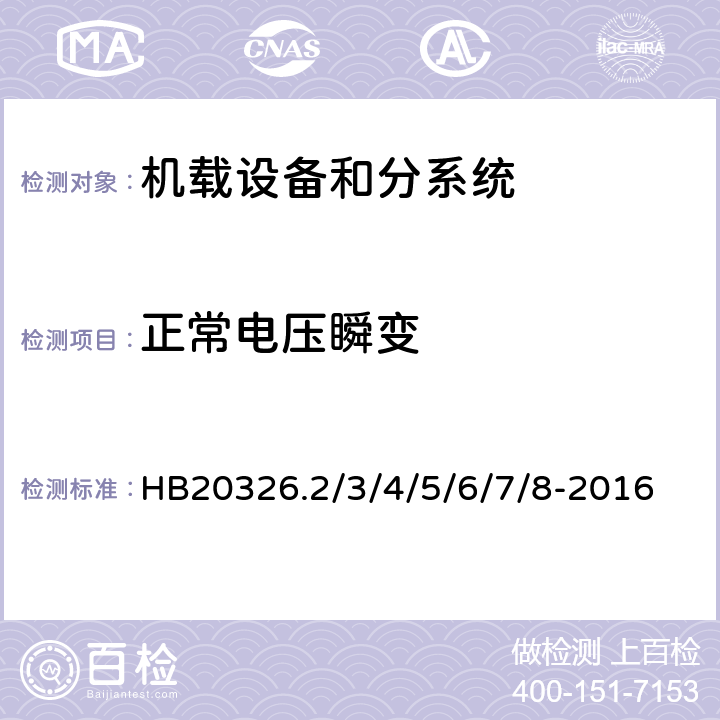 正常电压瞬变 机载用电设备的供电适应性试验方法 HB20326.2/3/4/5/6/7/8-2016 SAC109, TAC109, SVF109, TVF109SXF109, HDC105, LDC105