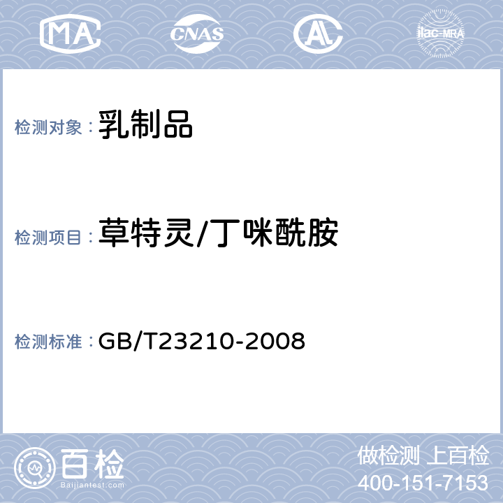 草特灵/丁咪酰胺 牛奶和奶粉中511种农药及相关化学品残留量的测定 气相色谱-质谱法 
GB/T23210-2008