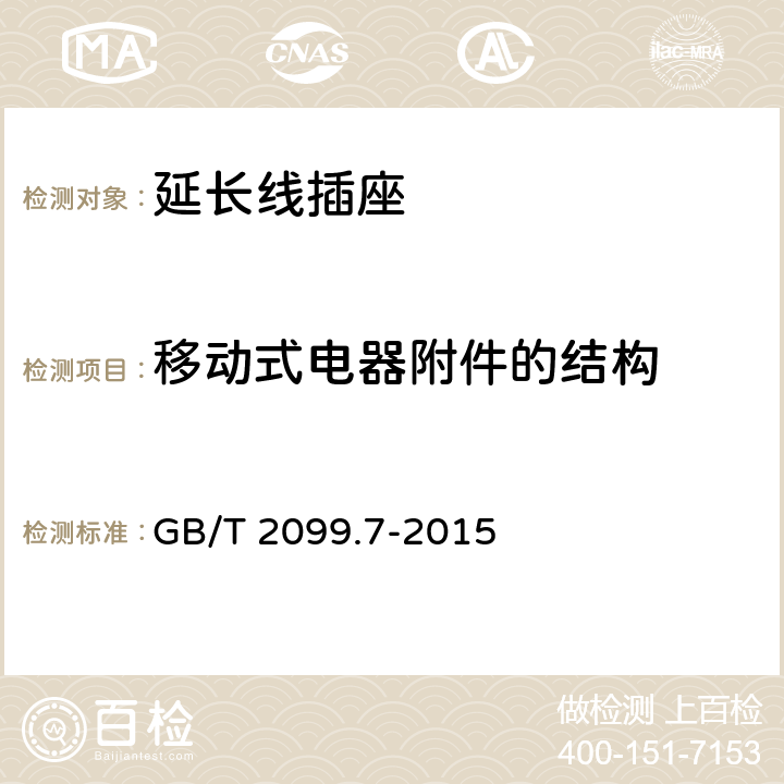 移动式电器附件的结构 家用和类似用途插头插座 第2-7部分：延长线插座的特殊要求 GB/T 2099.7-2015 14