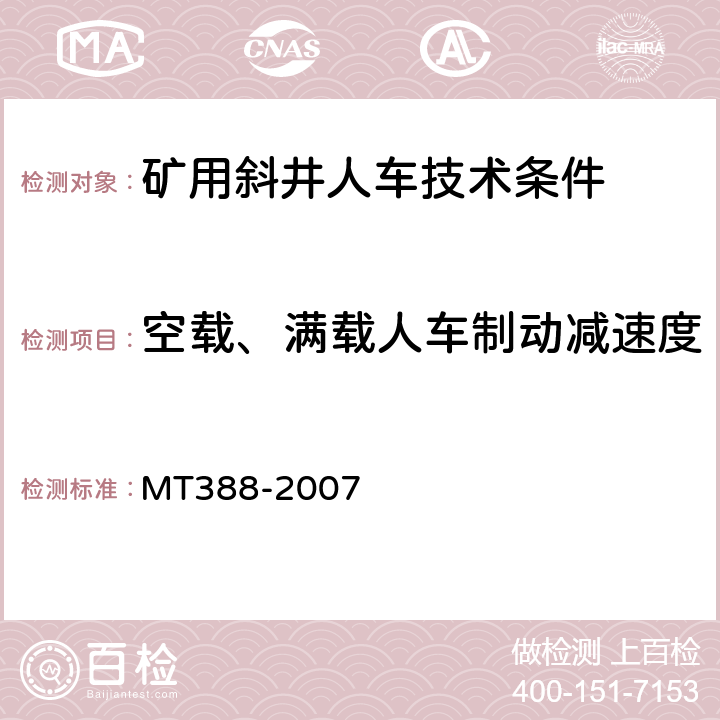 空载、满载人车制动减速度 矿用斜井人车技术条件 MT388-2007 5.3.20