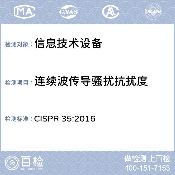 连续波传导骚扰抗扰度 多媒体的电磁兼容抗扰度要求 CISPR 35:2016 4.2.2.3