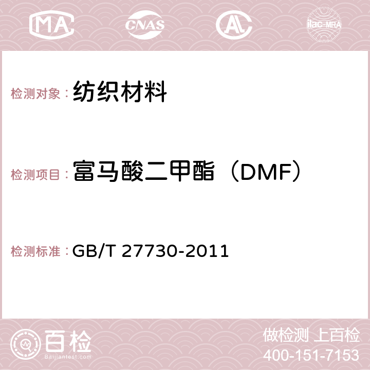 富马酸二甲酯（DMF） 玩具产品中富马酸二甲酯含量的测定 气相色谱-质谱联用（GC-MS）法 GB/T 27730-2011