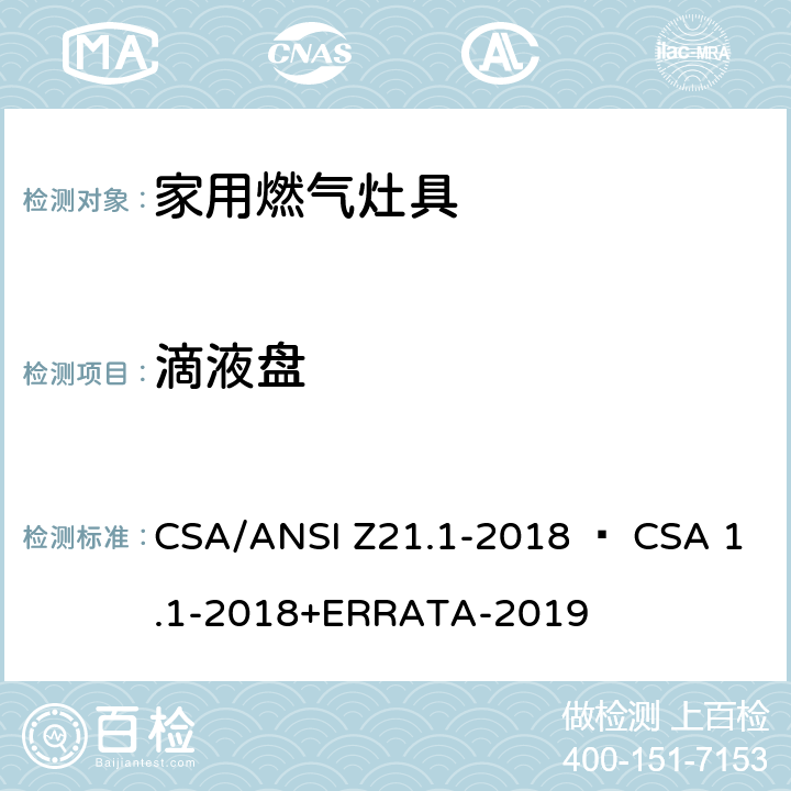 滴液盘 CSA/ANSI Z21.1 家用燃气灶具 -2018 • CSA 1.1-2018+ERRATA-2019 4.18