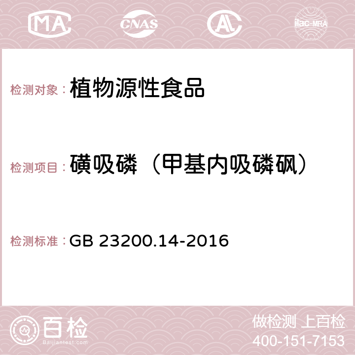 磺吸磷（甲基内吸磷砜） 食品安全国家标准 果蔬汁和果酒中512种农药及相关化学品残留量的测定 液相色谱-质谱法 GB 23200.14-2016