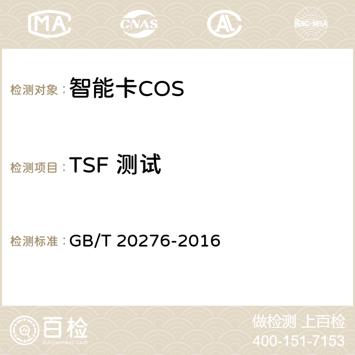 TSF 测试 信息安全技术 具有中央处理器的IC卡嵌入式软件安全技术要求 GB/T 20276-2016 7.1.2.29