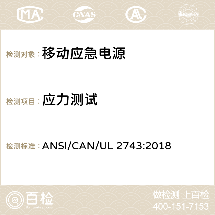 应力测试 便携式电源包安全标准 ANSI/CAN/UL 2743:2018 54