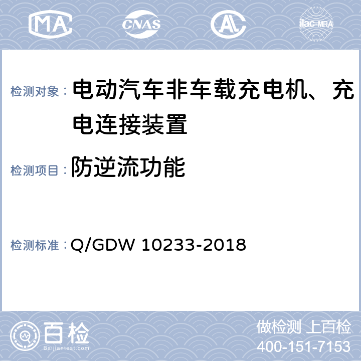 防逆流功能 国家电网公司电动汽车非车载充电机通用要求 Q/GDW 10233-2018 6.13.11