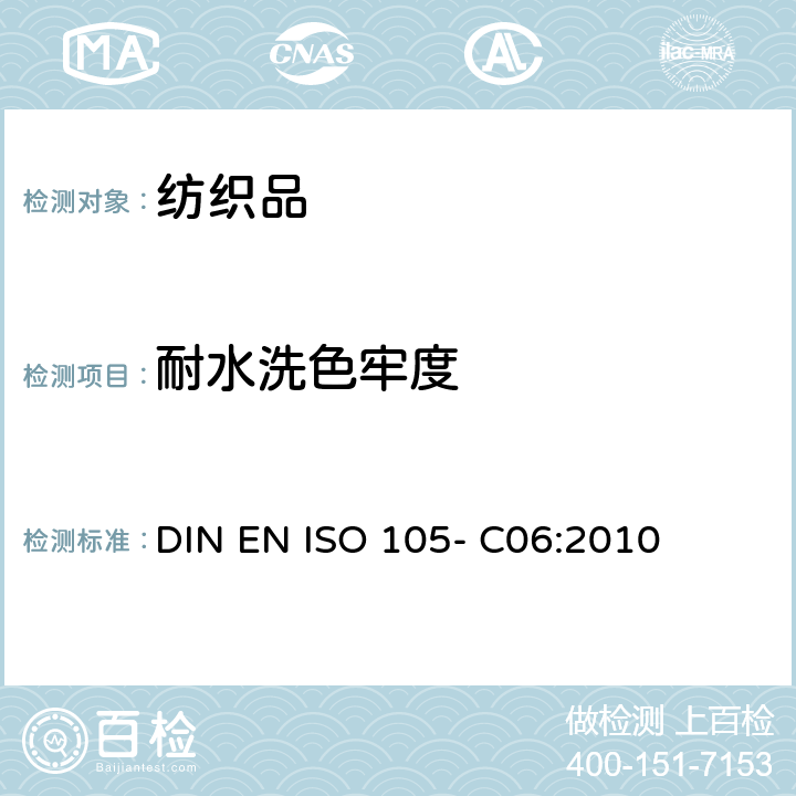 耐水洗色牢度 纺织品 色牢度试验 第C06部分 耐家用和商业洗涤色牢度 DIN EN ISO 105- C06:2010