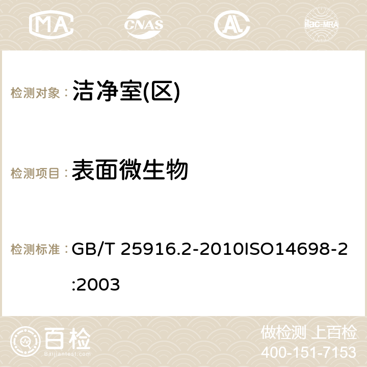 表面微生物 GB/T 25916.2-2010 洁净室及相关受控环境 生物污染控制 第2部分:生物污染数据的评估与分析