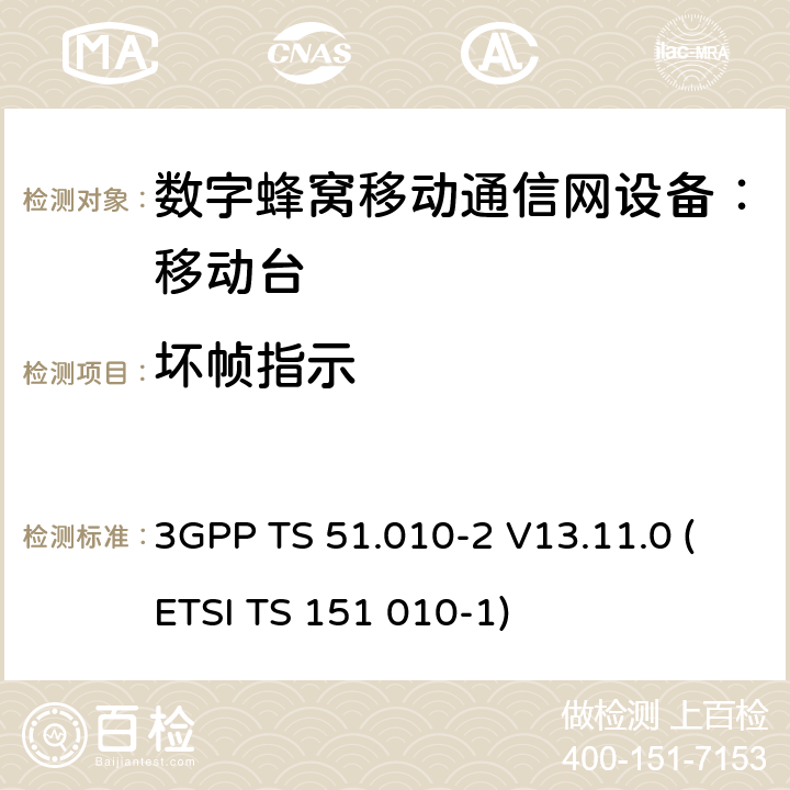 坏帧指示 3GPP TS 51.010-2 V13.11.0 数字蜂窝通信系统 移动台一致性规范（第二部分）：协议特征一致性声明  (ETSI TS 151 010-1)