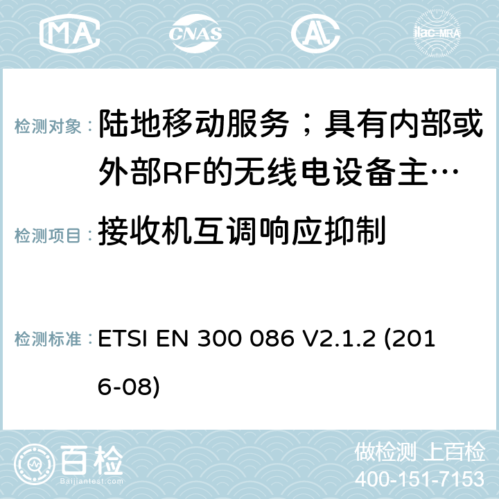 接收机互调响应抑制 陆地移动服务；具有内部或外部RF的无线电设备主要用于模拟语音的连接器； ETSI EN 300 086 V2.1.2 (2016-08) 8.6