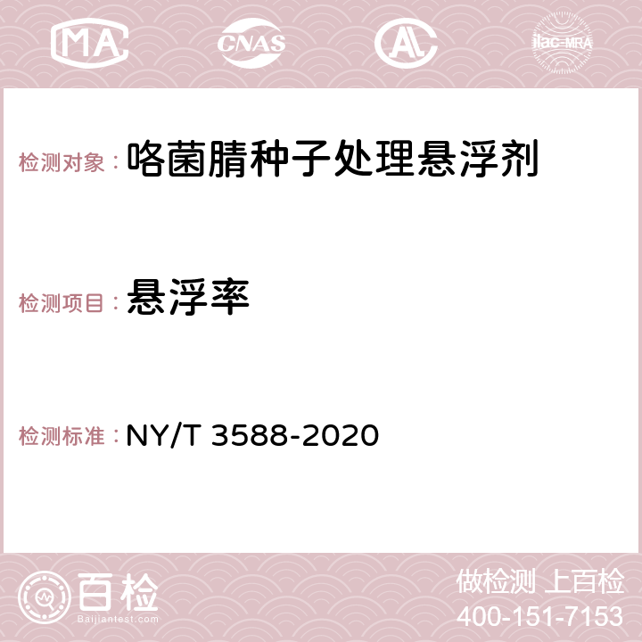 悬浮率 咯菌腈种子处理悬浮剂 NY/T 3588-2020 4.7