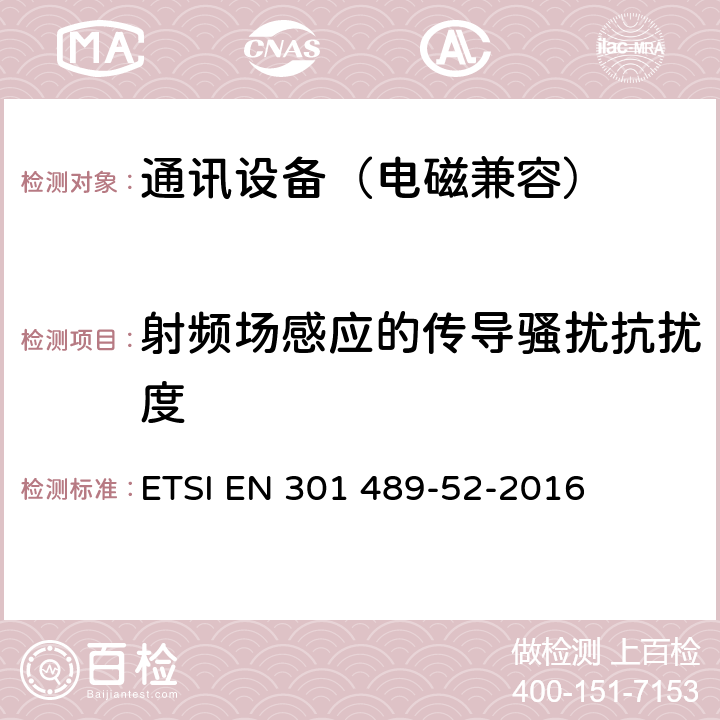 射频场感应的传导骚扰抗扰度 无线通信设备电磁兼容性要求和测量方法第52 部分：蜂窝通信移动和便携式 (UE) 无线电和辅助设备的具体条件 ETSI EN 301 489-52-2016 7.1.2,7.2.2