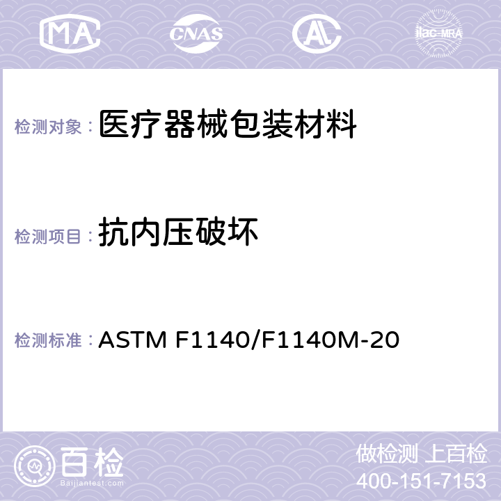 抗内压破坏 无约束包装的抗内部增压损坏用标准试验方法 ASTM F1140/F1140M-20