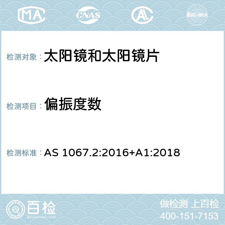 偏振度数 眼睛和面部保护-太阳镜和时尚眼镜 第2部分：测试方法 AS 1067.2:2016+A1:2018 7.10.1