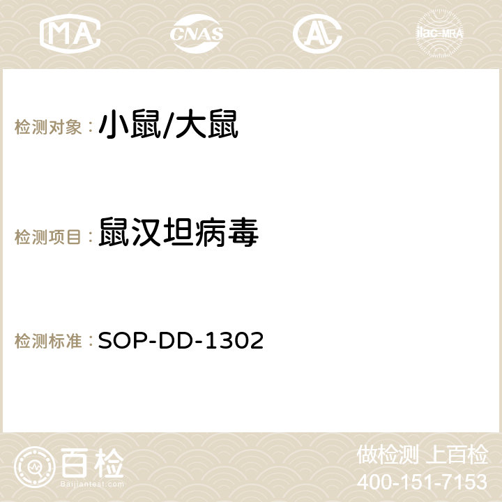 鼠汉坦病毒 汉坦病毒RT-PCR检测方法 SOP-DD-1302