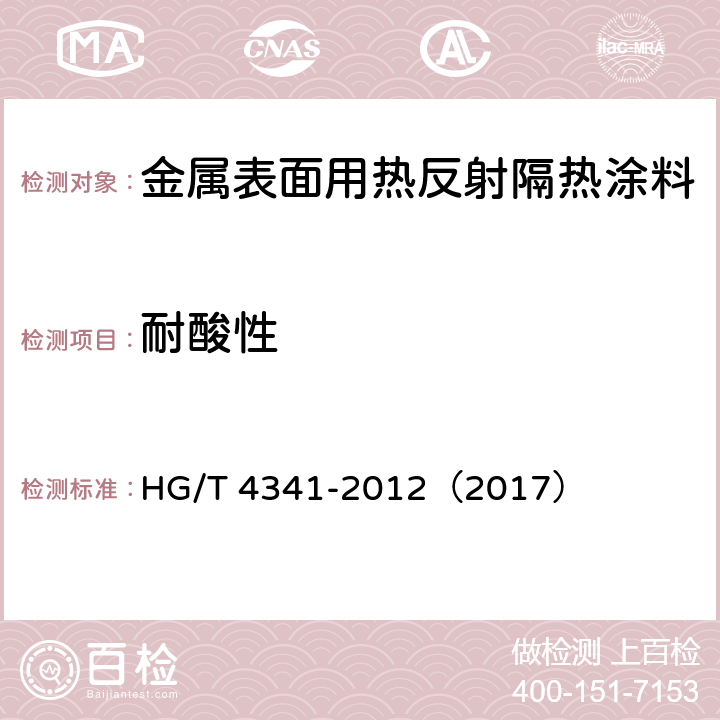 耐酸性 《金属表面用热反射隔热涂料》 HG/T 4341-2012（2017） （5.15）