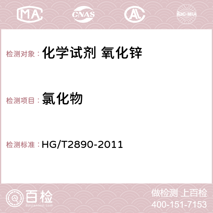 氯化物 HG/T 2890-2011 化学试剂 氧化锌