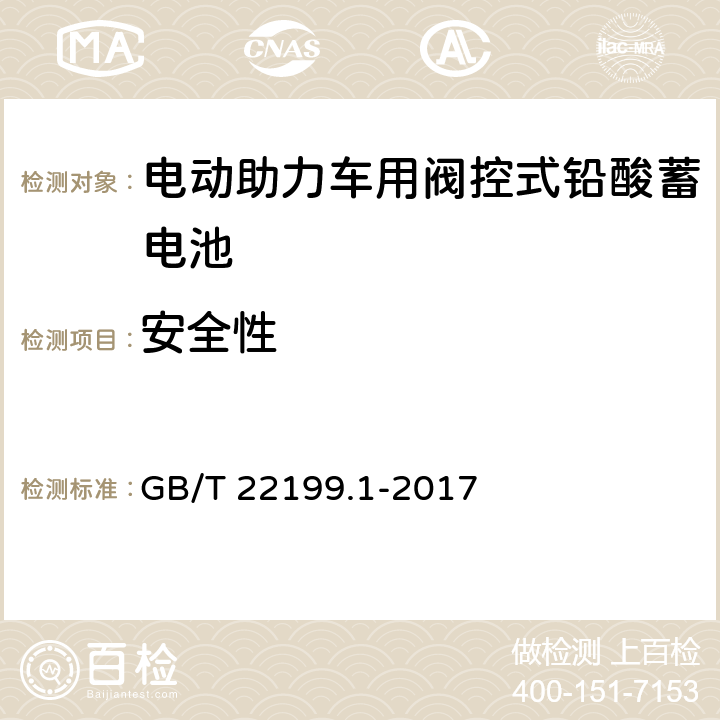 安全性 电动助力车用阀控式铅酸蓄电池 GB/T 22199.1-2017 5.14