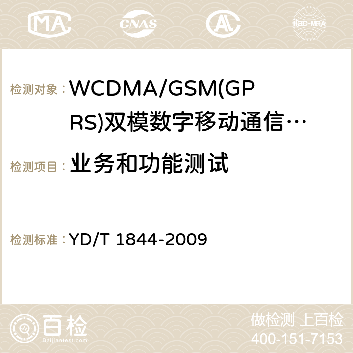 业务和功能测试 WCDMA/GSM(GPRS)双模数字移动通信终端技术要求和测试方法（第三阶段） YD/T 1844-2009 6.2,6.3