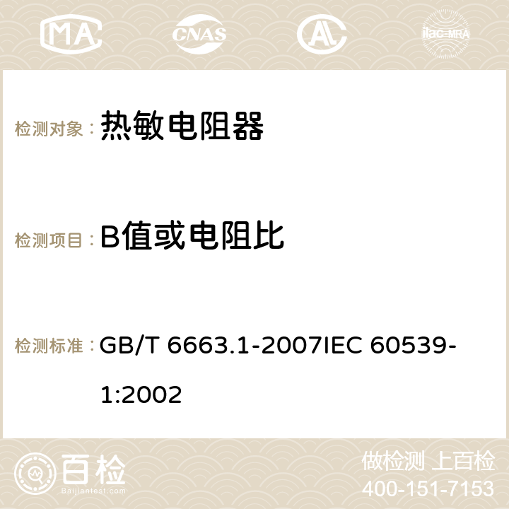 B值或电阻比 直热式负温度系数热敏电阻器第1部分：总规范 GB/T 6663.1-2007
IEC 60539-1:2002 4.6