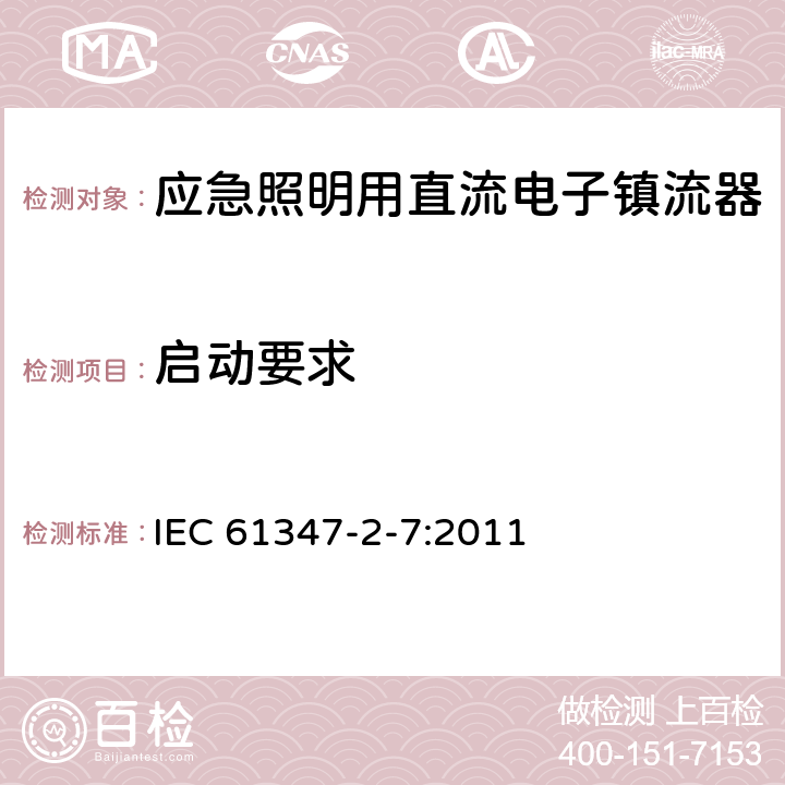 启动要求 灯的控制装置 第2-7部分：应急照明(自容式）用电池供电的电子控制装置的特殊要求 IEC 61347-2-7:2011 15