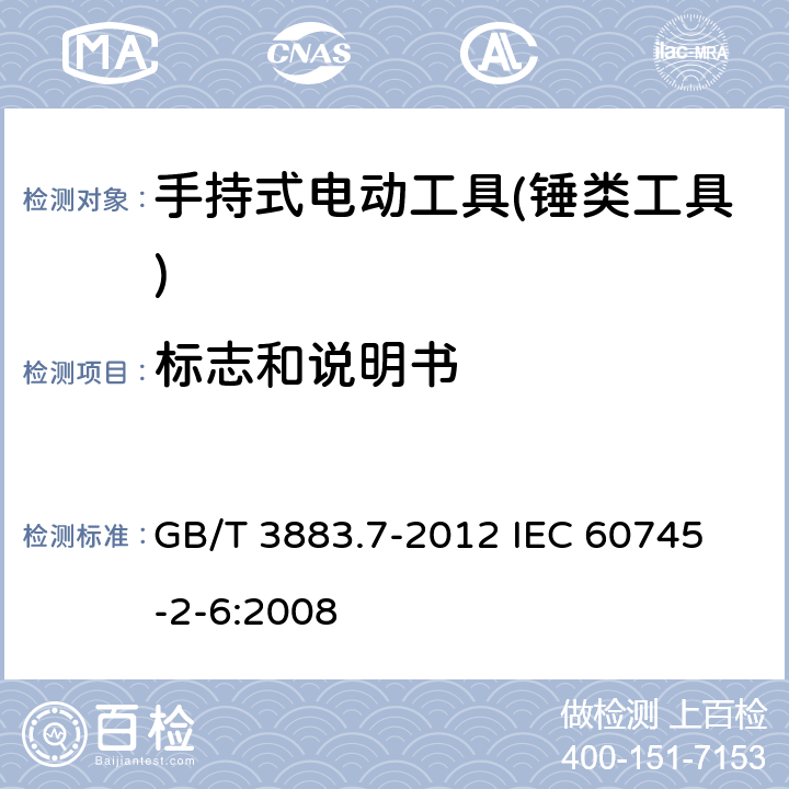 标志和说明书 手持式电动工具的安全 第二部分：锤类工具的专用要求 GB/T 3883.7-2012 
IEC 60745-2-6:2008 第8章