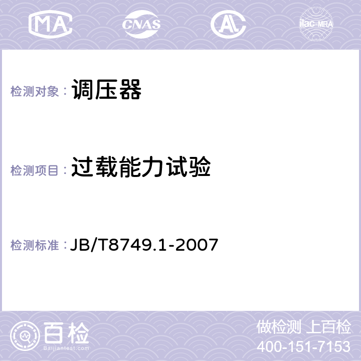 过载能力试验 调压器：通用要求和试验 JB/T8749.1-2007 7.3.16