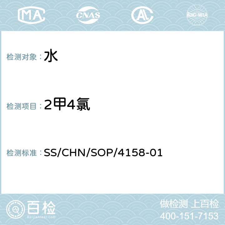 2甲4氯 通过SPE吸附检测水中的农药残留 气相色谱法/串联质谱法和液相色谱法/串联质谱法 SS/CHN/SOP/4158-01