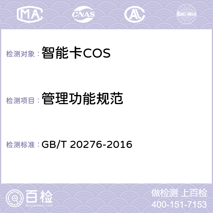 管理功能规范 信息安全技术 具有中央处理器的IC卡嵌入式软件安全技术要求 GB/T 20276-2016 7.1.2.23