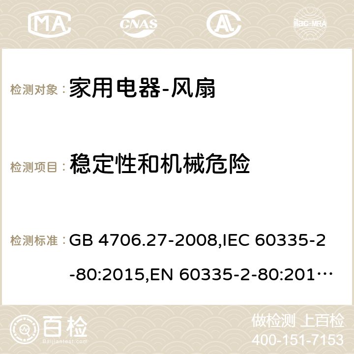 稳定性和机械危险 家用和类似用途电器的安全　第2部分：风扇的特殊要求 GB 4706.27-2008,IEC 60335-2-80:2015,EN 60335-2-80:2015 ,AS/NZS 60335.2.80:2004 20