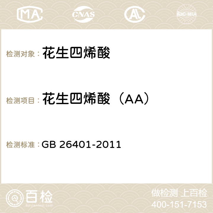 花生四烯酸（AA） 食品添加剂 花生四烯酸（AA）油脂(发酵法) GB 26401-2011