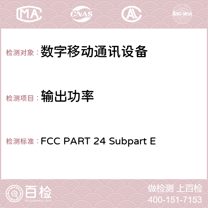 输出功率 个人通信服务E部分-PCS宽带频段FCC PART 24 Subpart E FCC PART 24 Subpart E