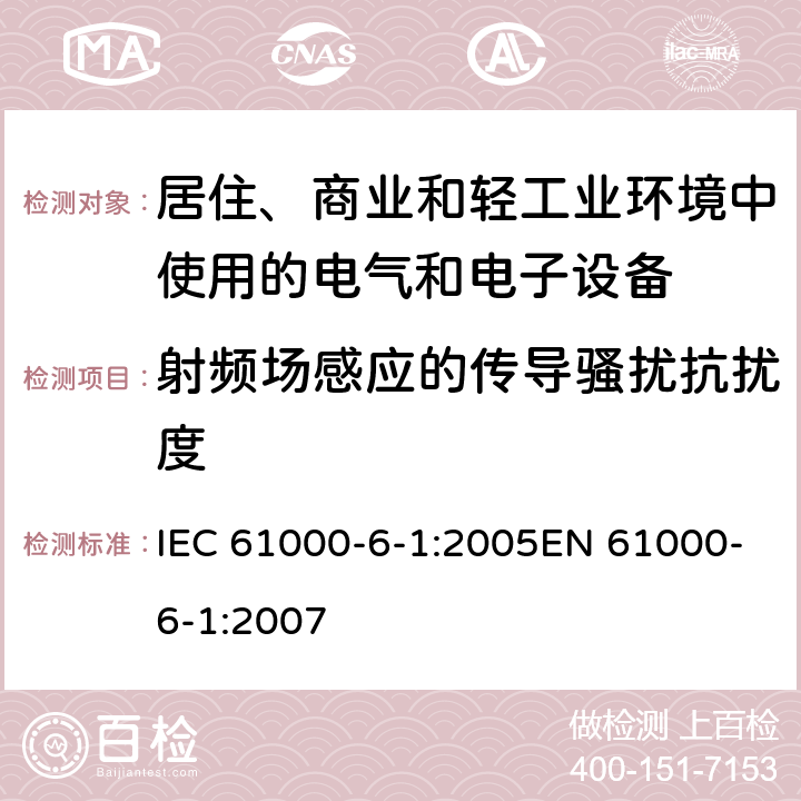 射频场感应的传导骚扰抗扰度 《电磁兼容 通用标准 居住、商业和轻工业环境中的抗扰度》 IEC 61000-6-1:2005EN 61000-6-1:2007 8