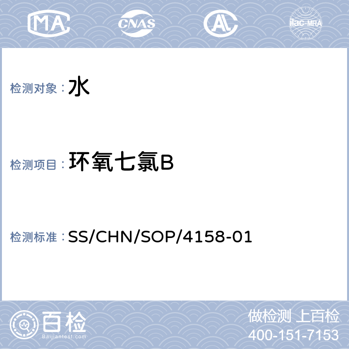 环氧七氯B 通过SPE吸附检测水中的农药残留 气相色谱法/串联质谱法和液相色谱法/串联质谱法 SS/CHN/SOP/4158-01