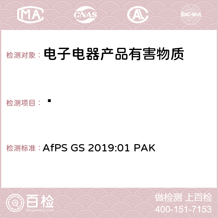 䓛 GS认证中多环芳香烃测试和评估 AfPS GS 2019:01 PAK