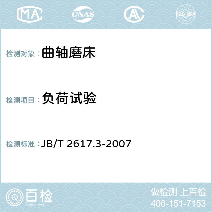 负荷试验 曲轴磨床 第3部分：技术条件 JB/T 2617.3-2007 8.1