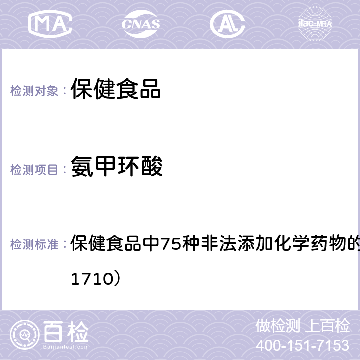 氨甲环酸 总局关于发布《保健食品中75种非法添加化学药物的检测》等3项食品补充检验方法的公告（2017年第138号） 附件1： 保健食品中75种非法添加化学药物的检测 （BJS 201710）