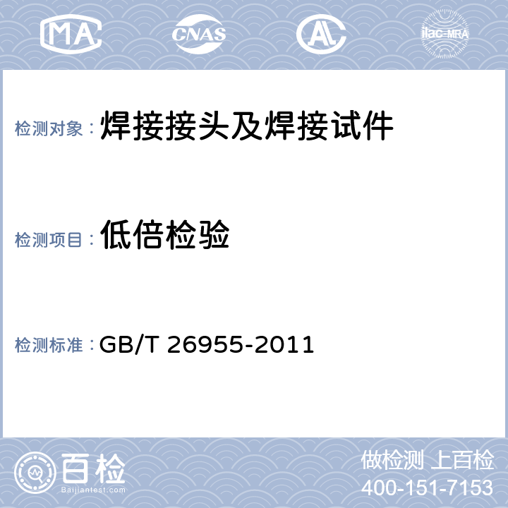 低倍检验 金属材料焊缝破坏性试验 焊缝宏观和微观检验 GB/T 26955-2011