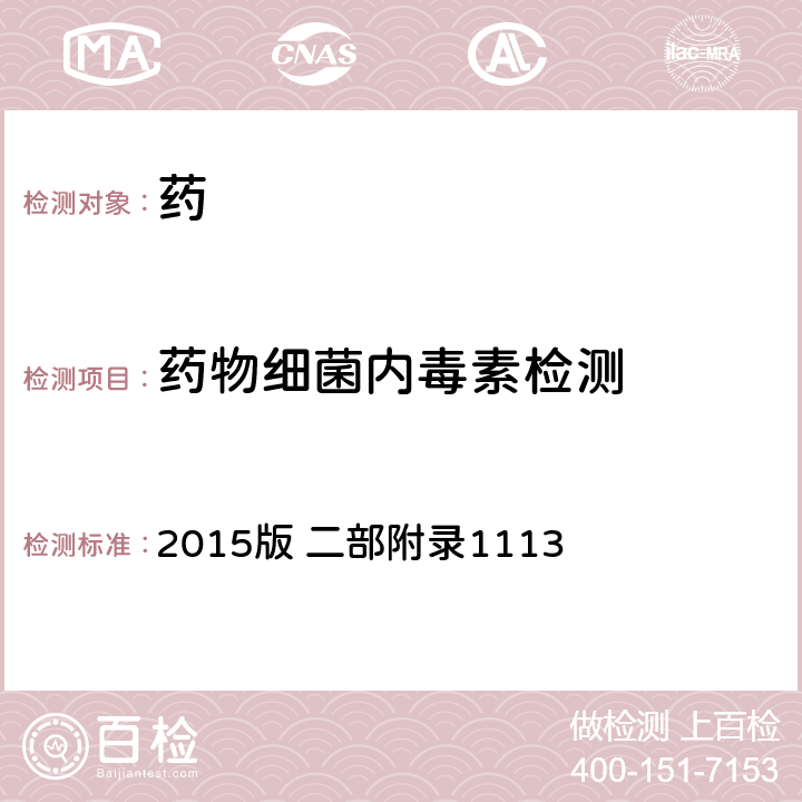 药物细菌内毒素检测 中华人民共和国兽药典2015版 二部附录1113 2015版 二部附录1113